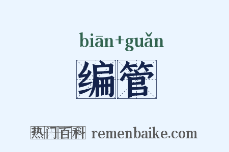 编管是什么意思的图片